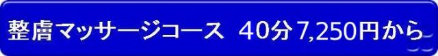 整膚マッサージコース。